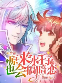 叶罗丽：原来水王子也会搞暗恋