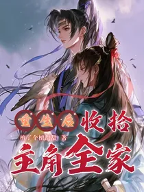 重生后：收拾主角全家