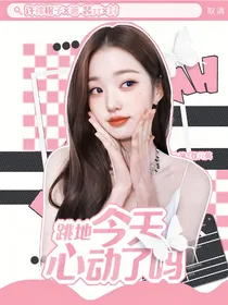 跳地：今天心动了吗