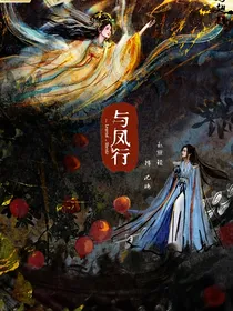 与凤行：我阿姐是混世魔王