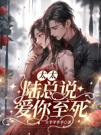 太太，陆总说爱你至死