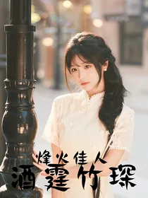 峰火佳人：酒霆竹琛