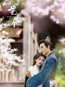 综影视：花间令