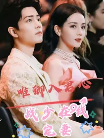 唯卿入心：战少在线宠妻
