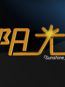 星星系列：阳光