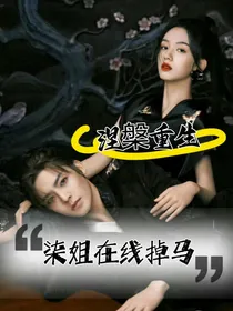 涅槃重生：柒姐在线掉马