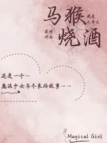 我是大哥大：马猴烧酒