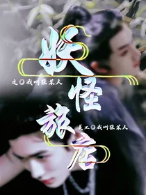 十八楼：妖怪旅店