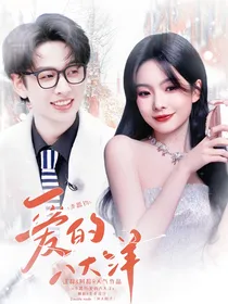 齐思钧：爱的八大洋