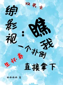 综影视：瞧我一个扑倒，直接拿下