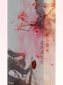 疏疏一簾雨淡淡滿枝花