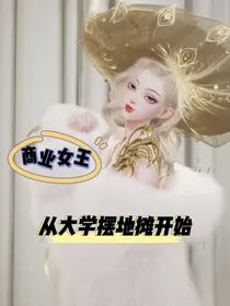 商业女王，从大学摆地摊开始