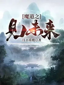 魔道之见未来