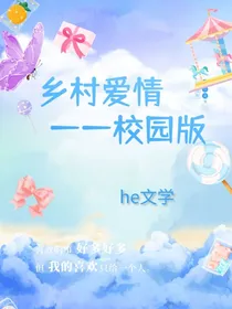 乡村爱情校园版