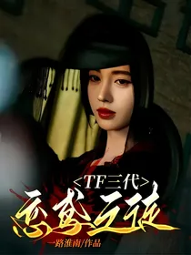 TF三代：恋鸢之徒