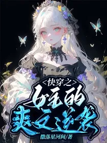 快穿之女主的爽文逆袭
