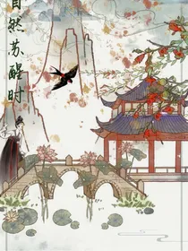 当自然苏醒时