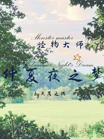 怪物大师：仲夏夜之梦
