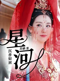 沉香如屑：星河