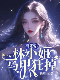 离婚后，林小姐马甲狂掉