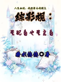 综影视：是配角也是主角
