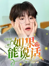 边伯贤：如果能说话