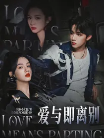 第二十条：爱与即离别