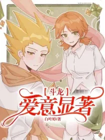 斗龙：爱意显著