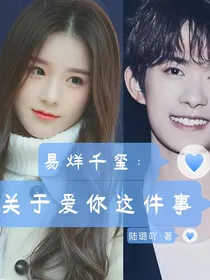 易烊千玺：关于爱你这件事