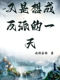 又是想当反派的一天