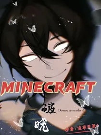 Minecraft—破晓