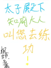 太子殿下，知府大人叫您练功！