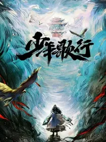 少年歌行：苏绾恋
