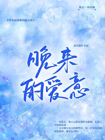 晚来的爱意随风起