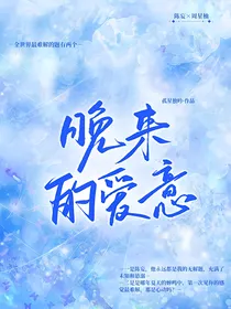 晚来的爱意随风起