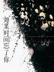 雷安：如果时间忘了你