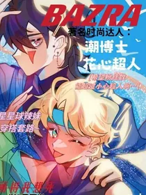 星星球的时尚达人