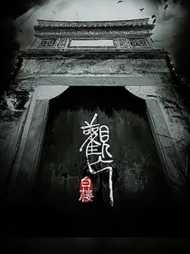 观亡人：观亡白楼