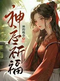 神忘祈福（下）