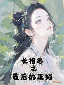 长相思之最后的王姬