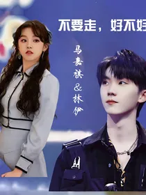 马嘉祺：不要走，好不好
