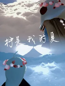 柠是我的夏