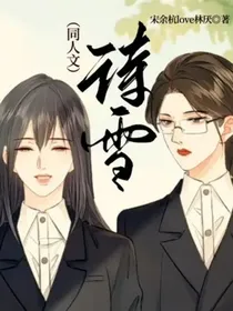诗雪（同人文）