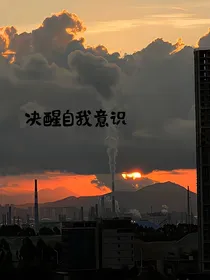 觉醒自我意识