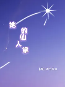 她的仙人掌
