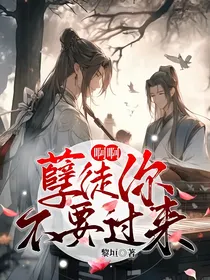 啊啊，孽徒你不要过来
