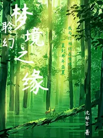 聆幻梦境之缘