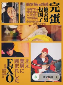 EXO：完蛋，被美男包围了！
