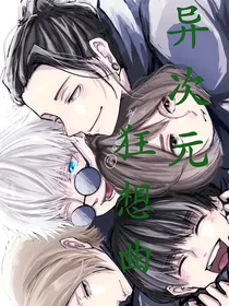 异次元狂想曲：五条悟伏黑惠