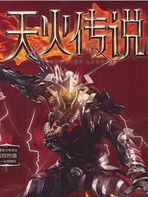 小花仙X天火传说：四灵传奇